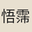 悟霈