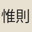 惟則