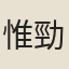 惟勁