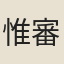 惟審