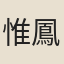 惟鳳