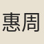 惠周惕