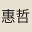 惠哲