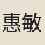 惠敏