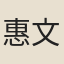 惠文太子