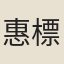 惠標