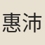 惠沛