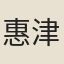 惠津