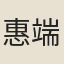 惠端方