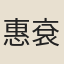惠袞