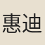 惠迪