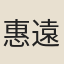 惠遠謨