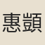 惠顗