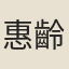 惠齡