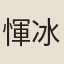 惲冰