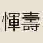 惲壽平
