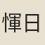 惲日初