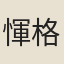 惲格
