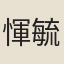 惲毓嘉