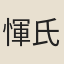 惲氏