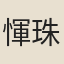 惲珠
