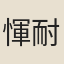 惲耐寒