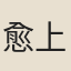 愈上人
