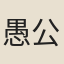 愚公谷人