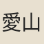 愛山