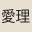 愛理沙
