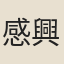 感興吟