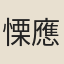 慄應宏