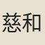 慈和
