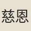 慈恩寺沙門