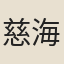 慈海