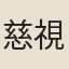 慈視