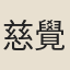 慈覺（僧）
