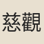 慈觀長老