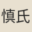 慎氏