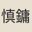 慎鏞