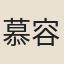 慕容垂