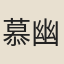 慕幽