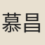 慕昌溎