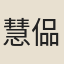 慧偘