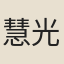 慧光（《五燈會元》作「慧覺」）