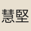 慧堅