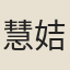 慧姞