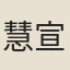 慧宣