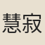 慧寂