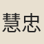 慧忠